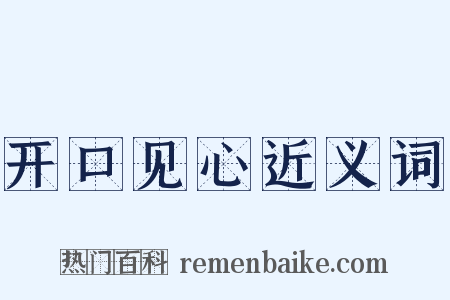 开口见心近义词是什么意思的图片